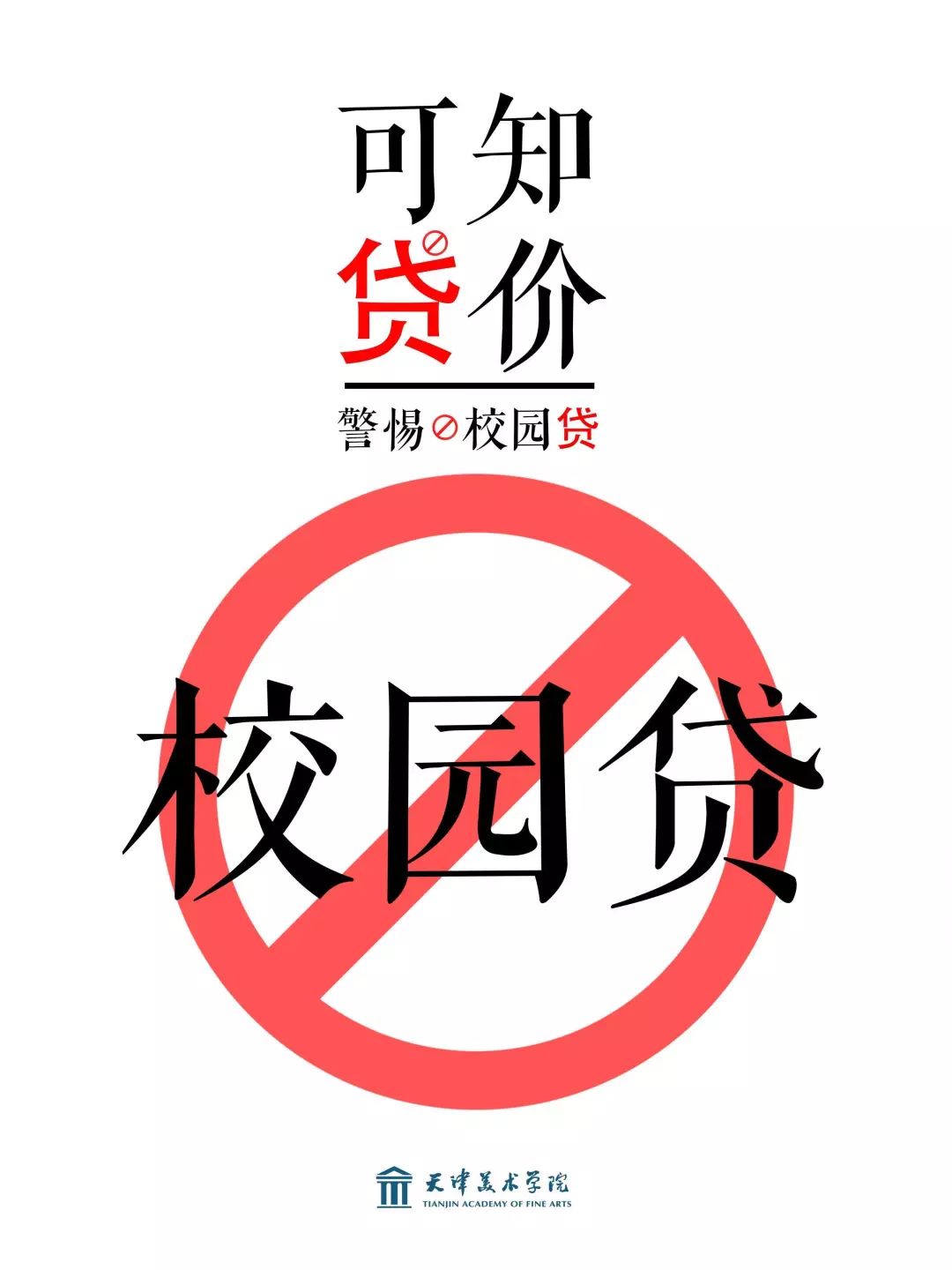 动态| 天津美术学院学子向"校园贷"说不!
