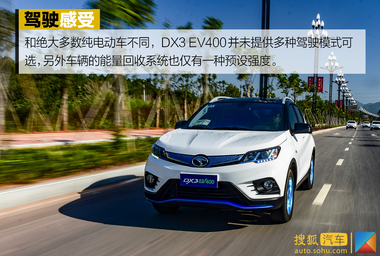 实力均衡的纯电动小型suv 试驾东南dx3 ev400_搜狐汽车_搜狐网