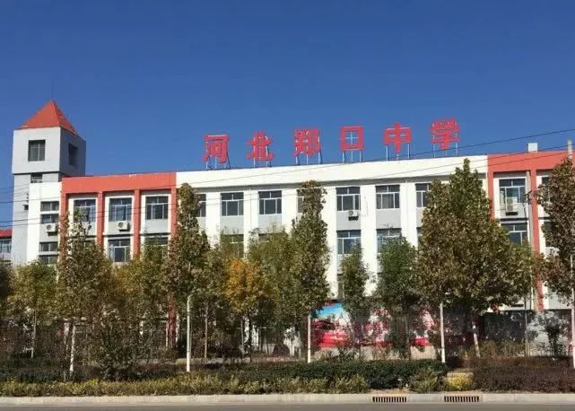 河北郑口中学位于衡水市故城县郑口镇,系河北省重点中学,河北省示范性