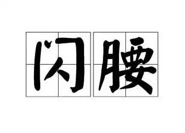 意外险报销比例 闪腰意外险报销吗