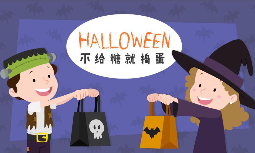 不给糖果就捣蛋 trick or treating