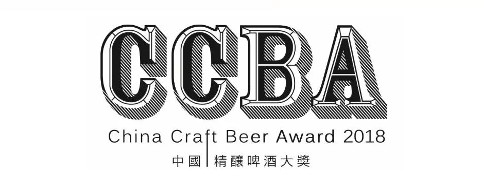 ccba2018中国精酿啤酒大奖   报名倒计时一周