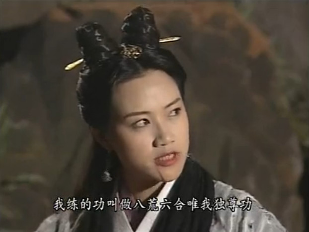 1997版《天龙八部》剧照,图为天山童姥(陈安莹饰).图源网络