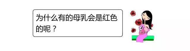 有时候,孕期乳腺导管中的 陈旧血迹在乳汁分泌时被带出,母乳可能就会