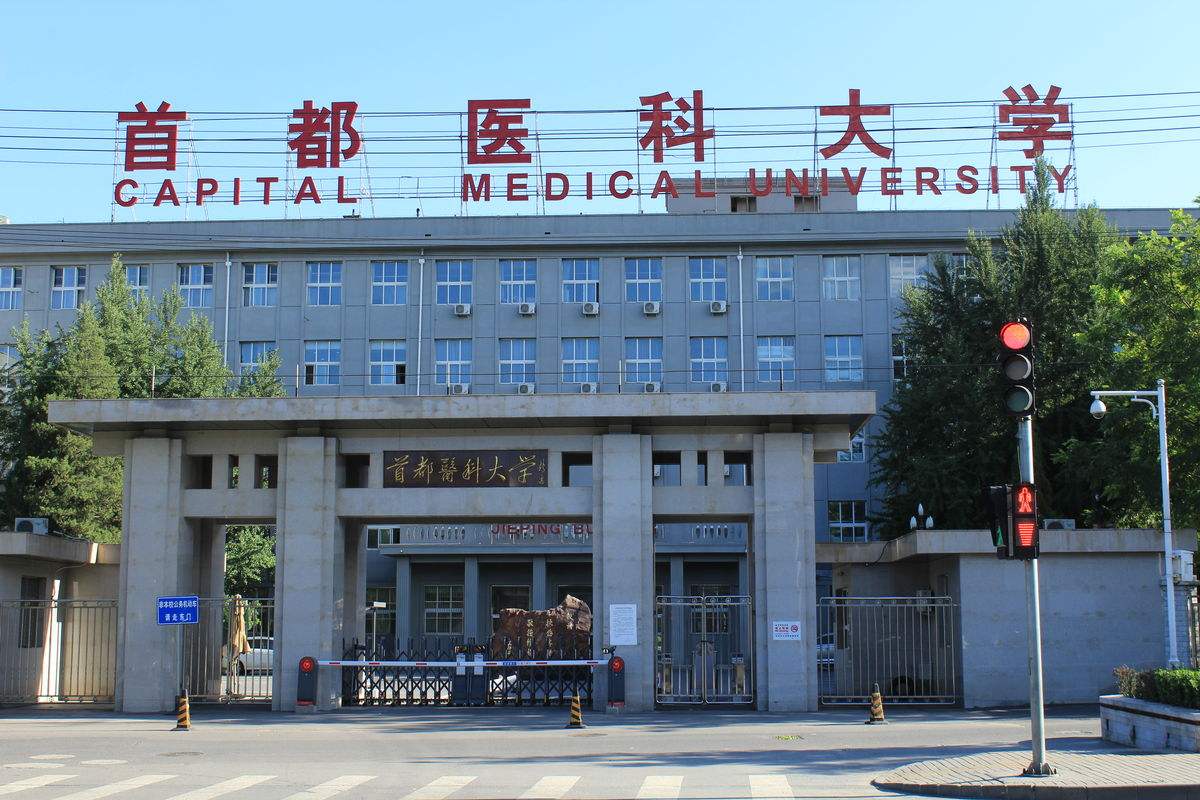 首都医科大学大家都听说过,真的是实力具备,但其实首都医科大学不是