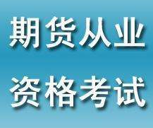 不会期货从业资格考试怎么办?掌握这些技巧分分钟过关!