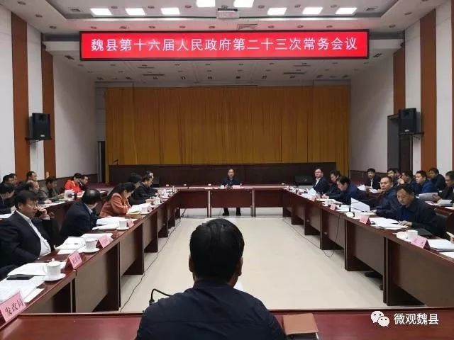 【聚焦】魏县政府县长樊中青主持召开县政府第23次常务会议