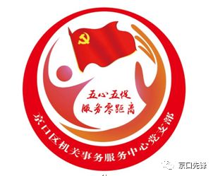 京口区机关事务服务中心党支部 发布自创党建工作品牌logo