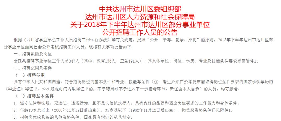 达州事业单位招聘_官方通知 达州上半年事业单位招聘1978人 今年考公幸福了(2)