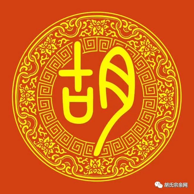 2018年清明节祭祖扫墓----胡氏家族标识_高清