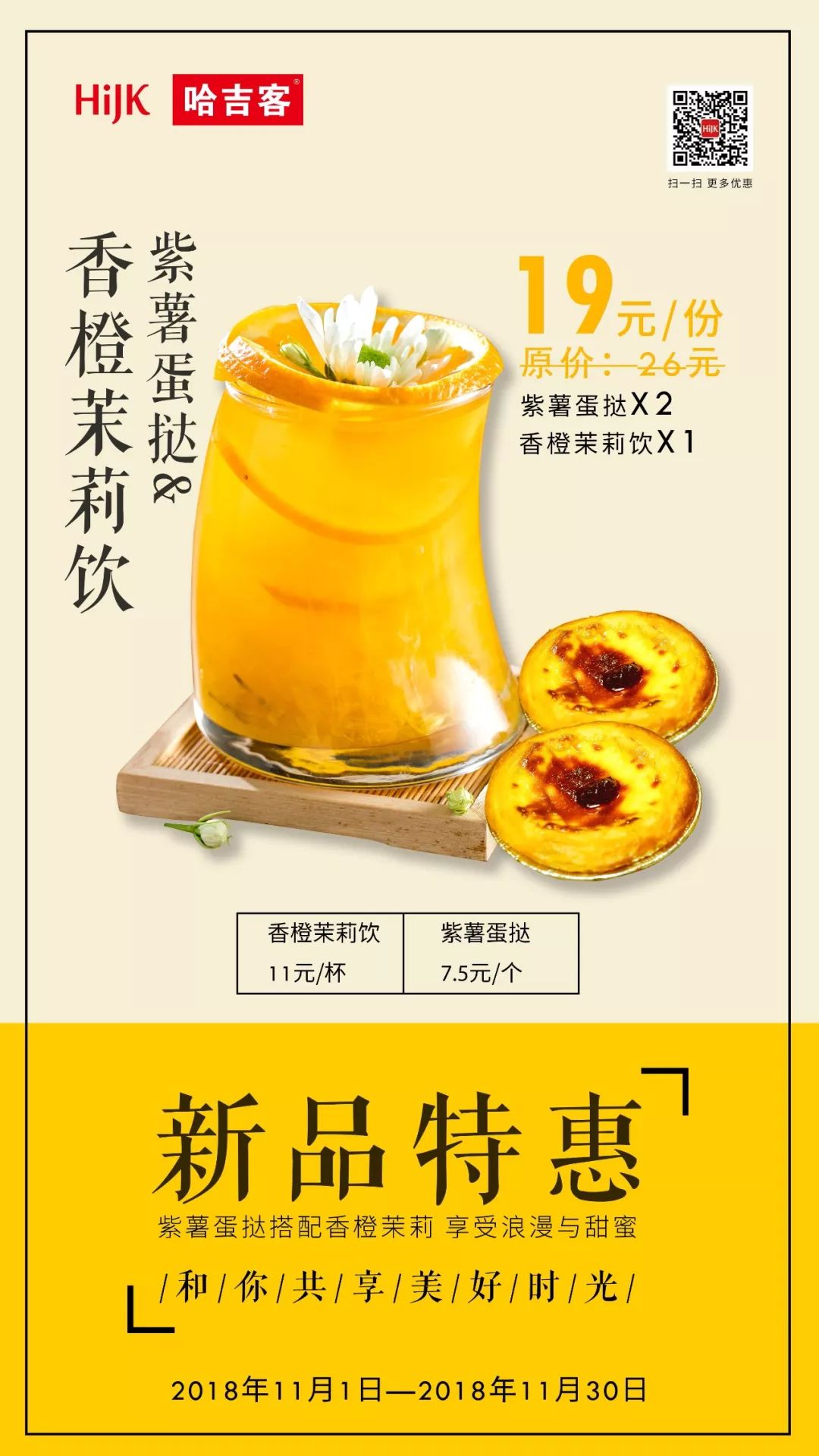 5元/只 一杯香橙茉莉饮 2个紫薯蛋挞 新品尝鲜价仅需 19元(原价26元)