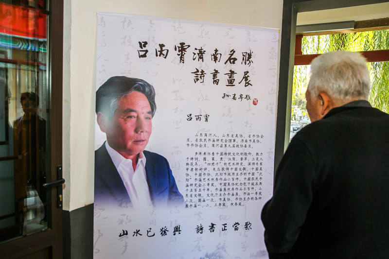 相约在此山水已发兴诗书正当歌吕丙霄济南名胜诗书画展隆重开幕