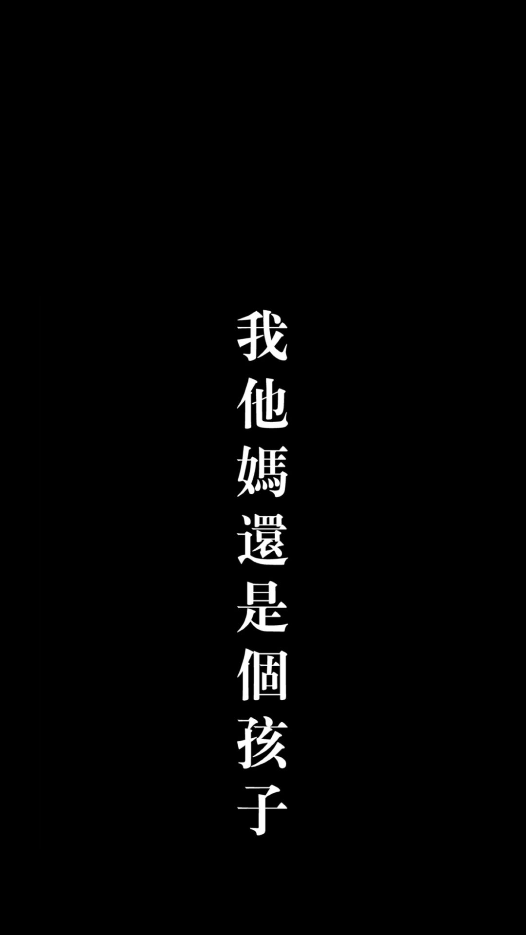 文字 忧伤 文字控壁纸【2】(其他静态壁纸) - 静态壁纸下载 - 元气壁纸