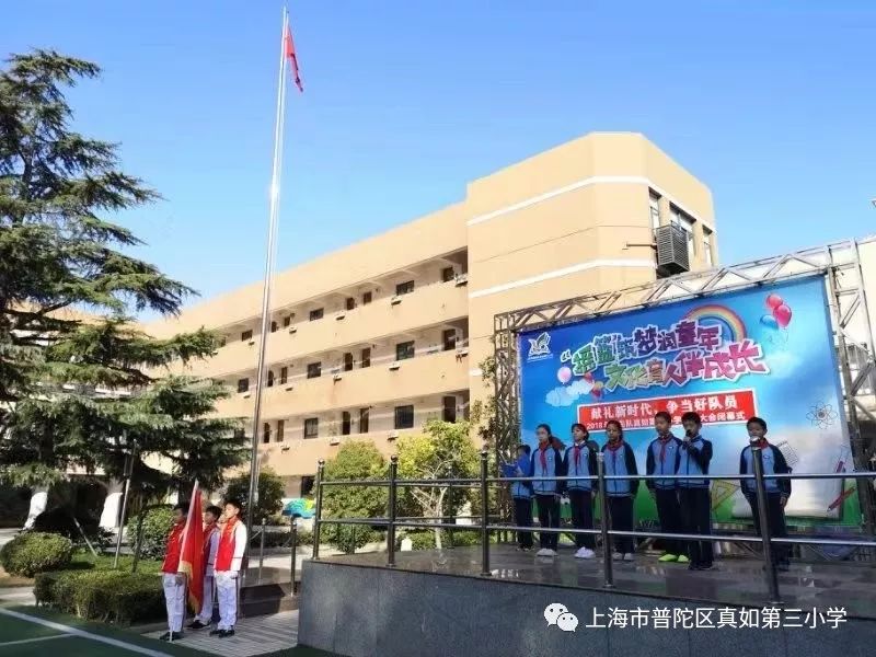 10月29日,真如第三小学第二十九届少代会圆满闭幕了.