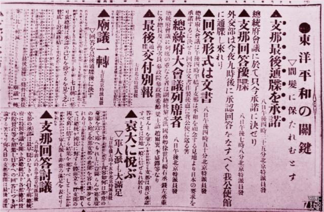 日本《东京朝日新闻》对签订"二十一条"前中日交涉过程的报道.