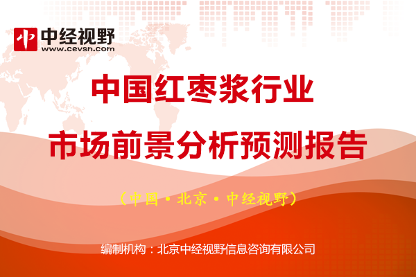 中國紅棗漿行業市場前景分析預測報告 商業 第1張