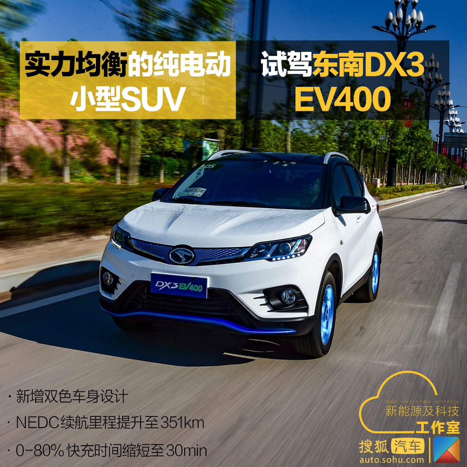 实力均衡的纯电动小型suv 试驾东南dx3 ev400