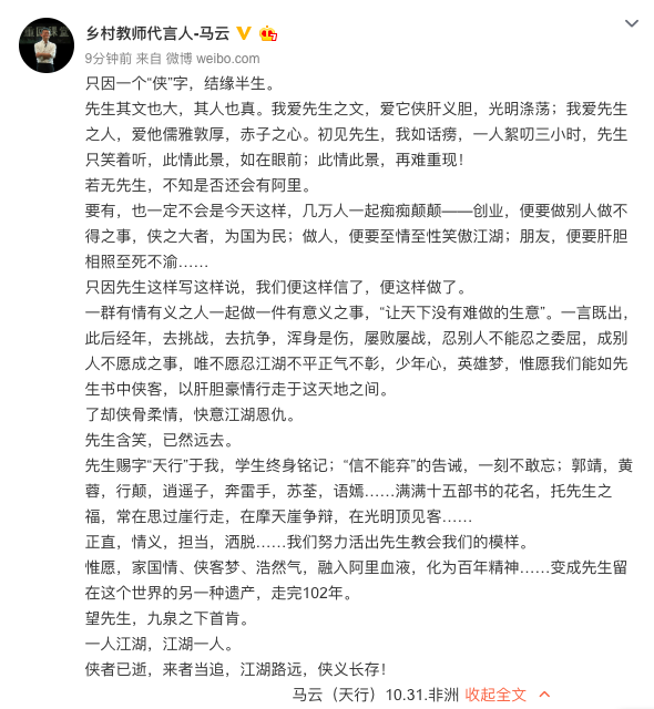 马云缅怀金庸：若无先生，不知是否还会有阿里