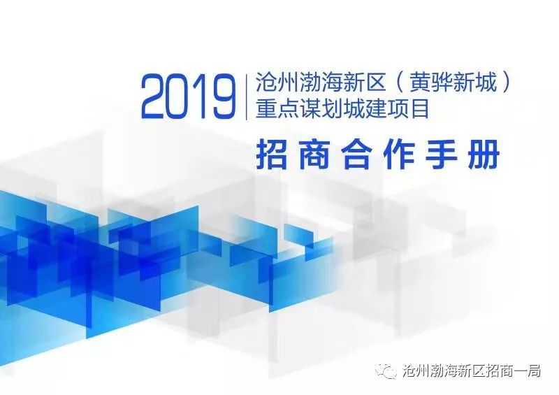 沧州渤海新区黄骅新城——19个重点项目面向社会招商