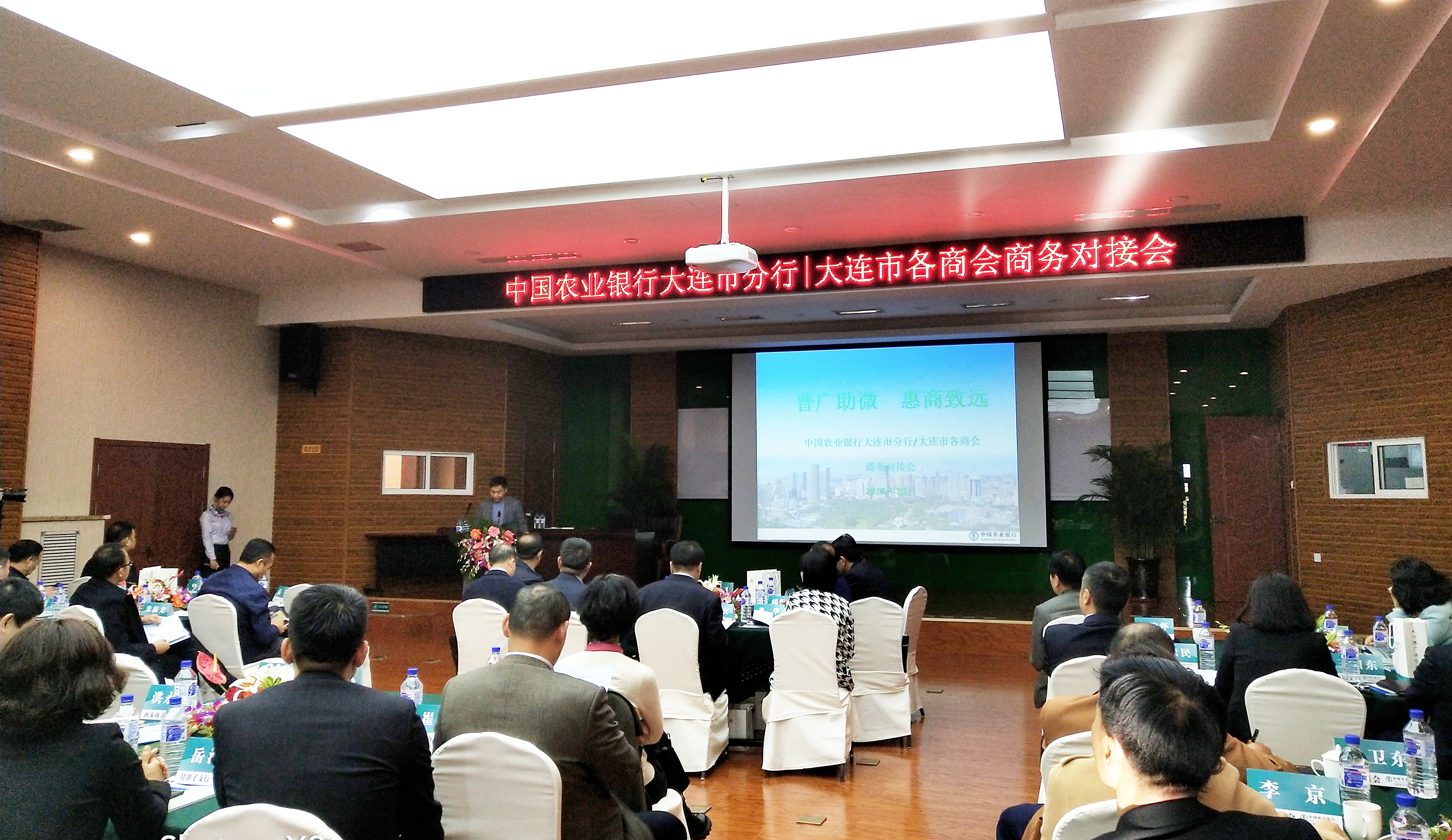 农行大连市分行与异地商会举行商务对接会