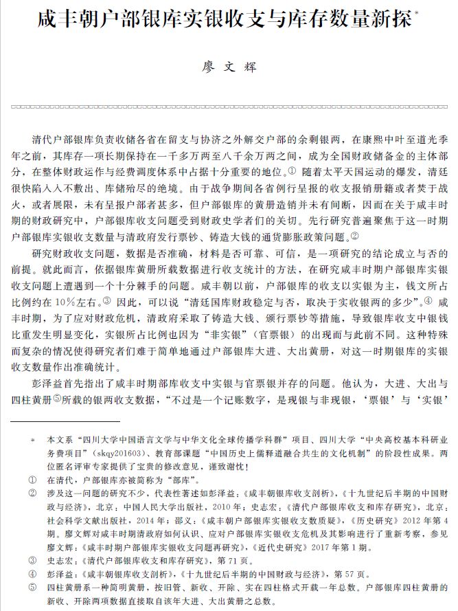 廖文辉咸丰朝户部银库实银收支与库存数量新探