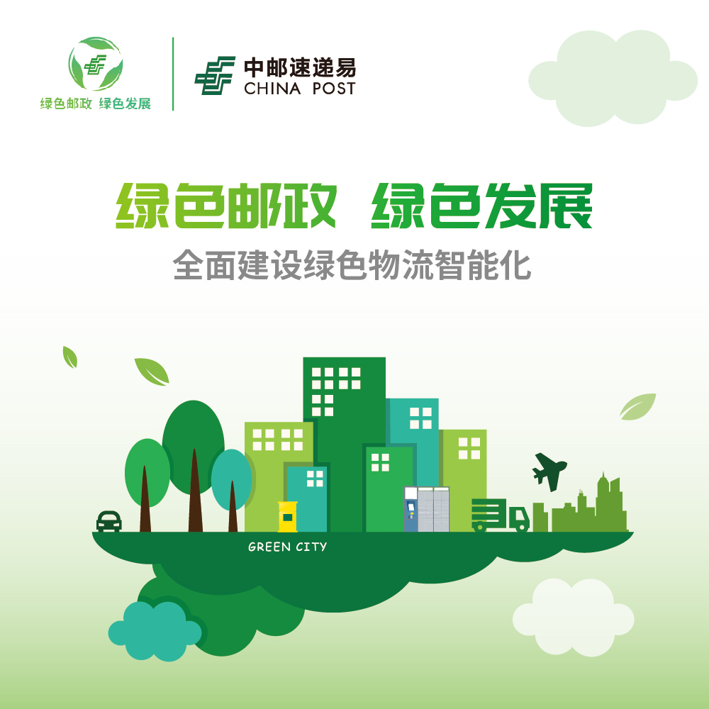 图:中国邮政集团举办绿色邮政宣传周活动,中邮速递易积极践行绿色