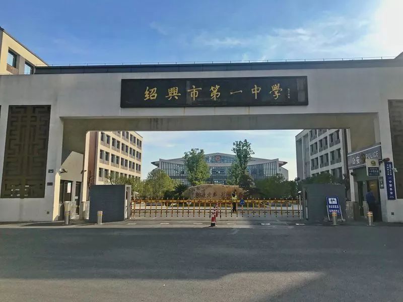 绍兴市中学