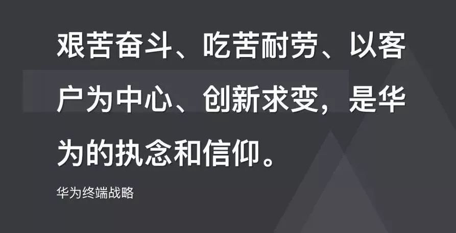 精神品质———艰苦奋斗,吃苦耐劳,以客户为中心,创新求变,就是华为的