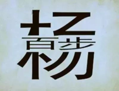 30秒看四幅图猜成语_看图片猜成语四字成语(2)