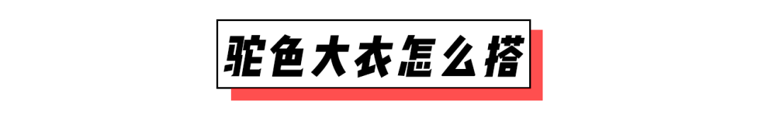 人手一件的駝色大衣顯黑還難穿？膚色決定你適合哪種駝色，穿對了才盡顯高級！ 時尚 第41張