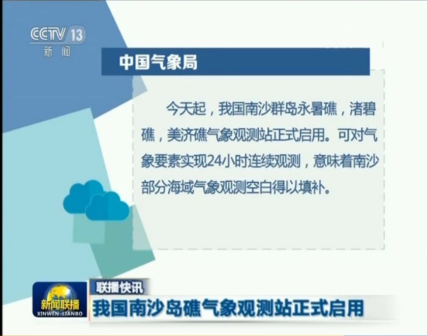 我国南沙群岛永暑礁 渚碧礁 美济礁气象观测站正式启用 预警