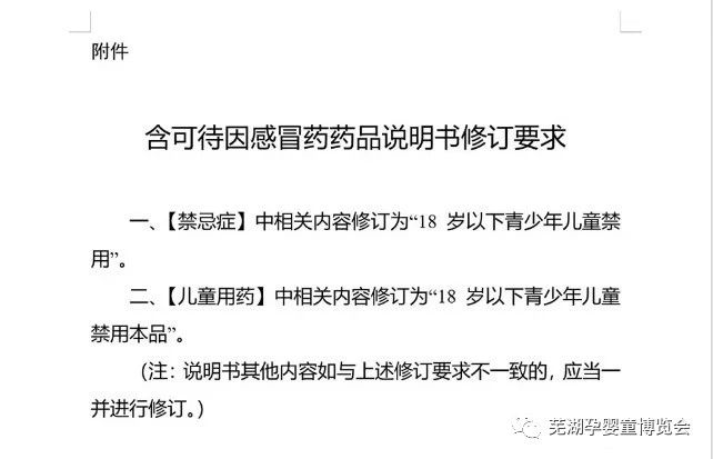 把禁止儿童使用含有「可待因」成分药剂的年龄,从之前的12岁,改成了18