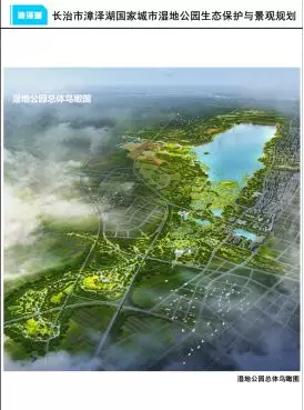 长治市漳泽湖国家城市湿地公园水环境综合治理专项规划