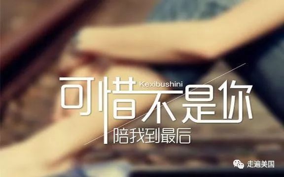 欧美金曲 | 英文版《可惜不是你》,听哭所有"有缘无分