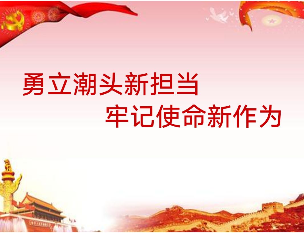 勇立潮头新担当,牢记使命新作为2018年10月24日,电子信息工程系直属党