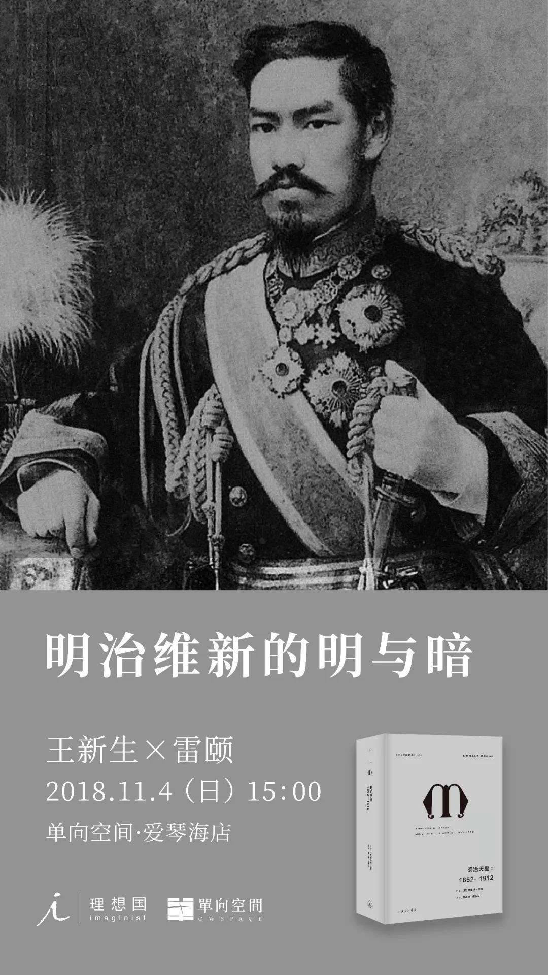 明治维新的明与暗 明治天皇 1852 1912 新书分享会 日本