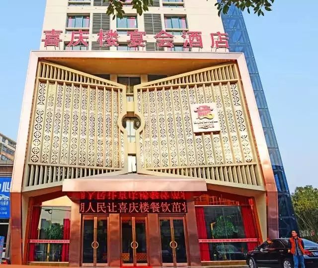 下辖喜庆楼财富酒店,喜庆楼宴会酒店,喜庆楼运升酒店,醉美喜庆楼等