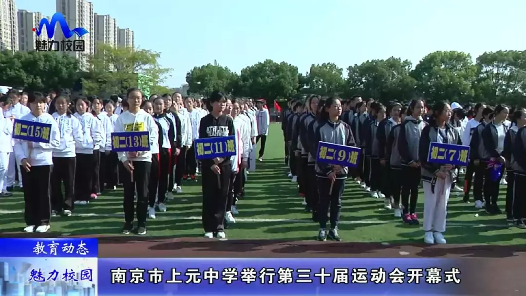 【教育动态】南京市上元中学举行第三十届运动会开幕式