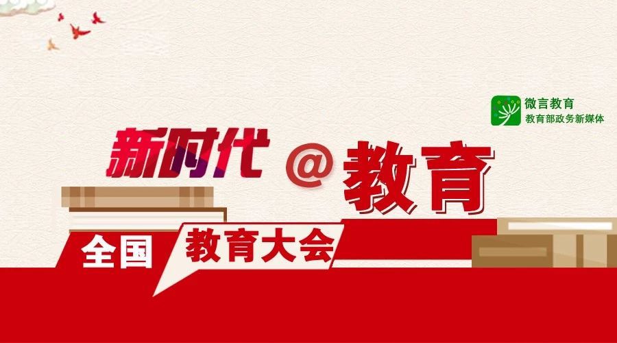 教育部长陈宝生深入学习贯彻全国教育大会精神全面振兴本科教育新时代