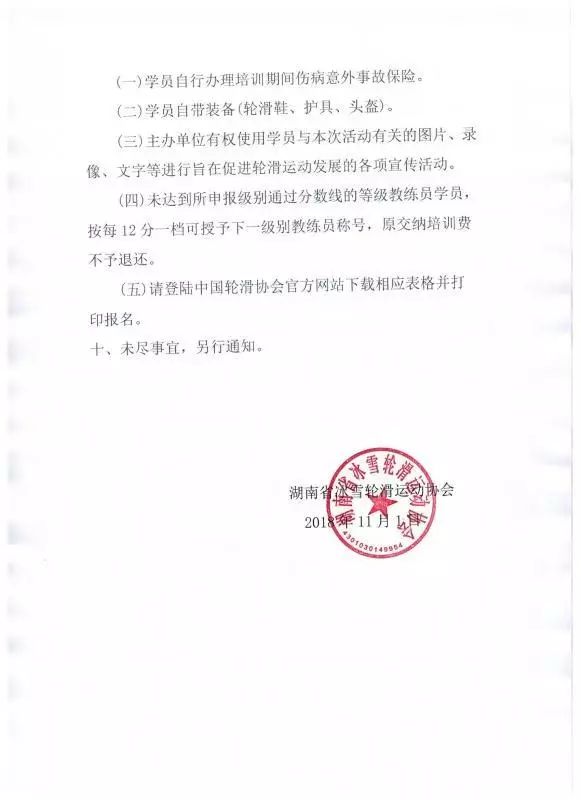 湖南省冰雪轮滑运动协会关于举办2018年速度