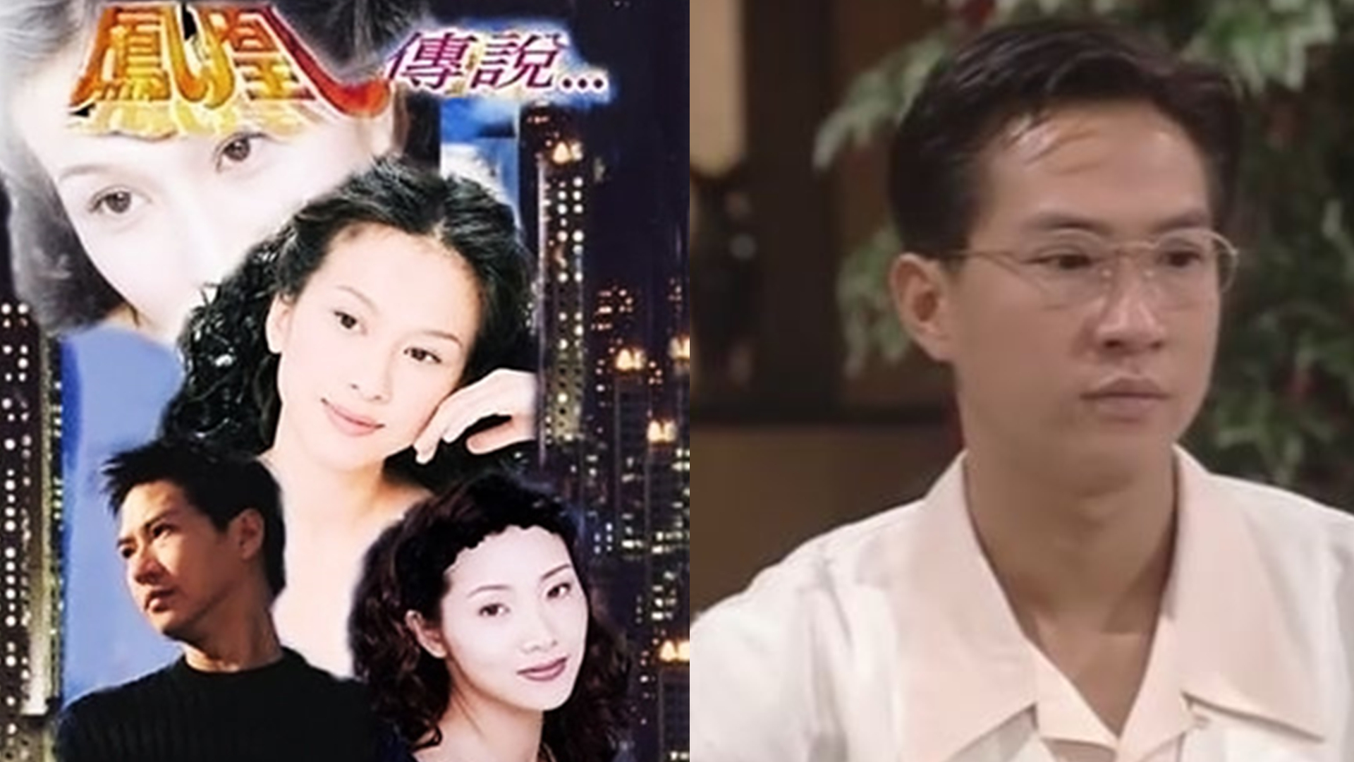 1994年,由张家辉,文颂娴等主演的时装,爱情剧《凤凰传说》首播,这部剧