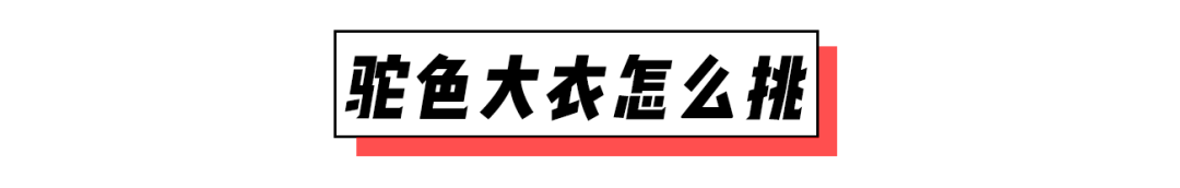 人手一件的駝色大衣顯黑還難穿？膚色決定你適合哪種駝色，穿對了才盡顯高級！ 時尚 第9張