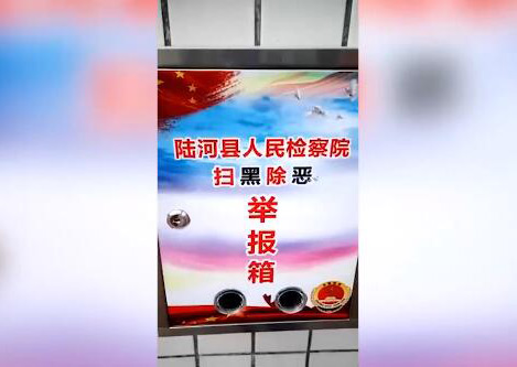 举报箱没投信口，广东陆河检察院回应：广告公司失误，已更换