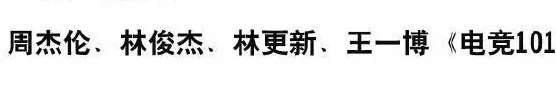 有生之年能看見白敬亭羅志祥鬥鞋、王一博林更新上《電競101》嗎？