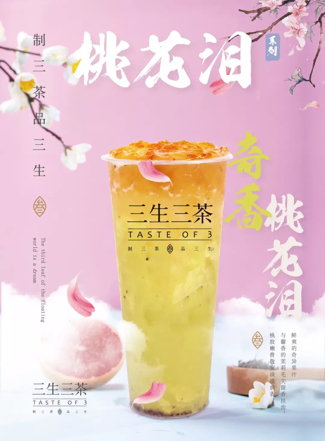 三生三茶饮不尽的芳华将桃入茶