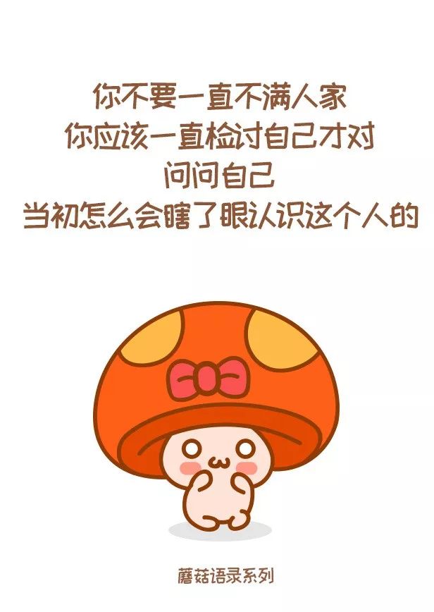 小蘑菇语录我变强了也秃了