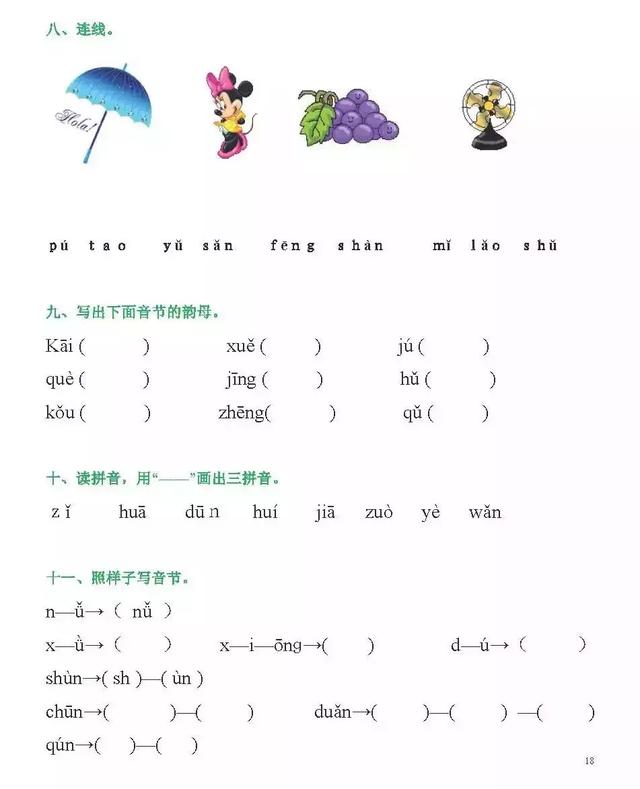 2018年新版部编版小学一年级汉语拼音知识练习题大全