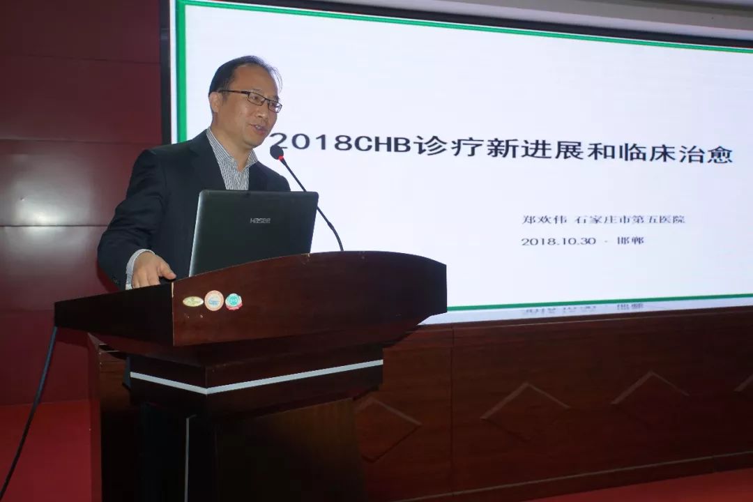 启动仪式结束后,郑欢伟院长讲解了《2018chb诊疗新进