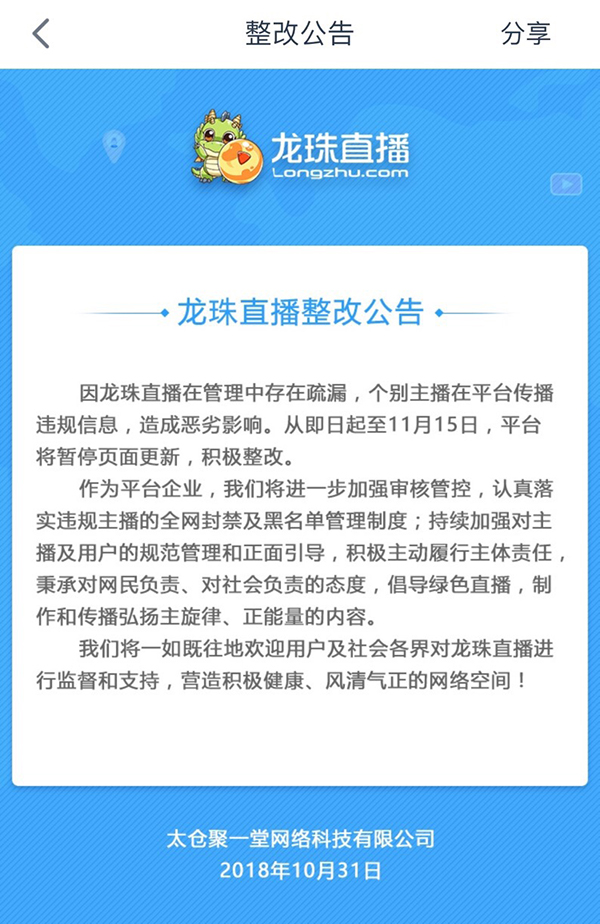 苏宁旗下龙珠直播平台被约谈整改停更15天