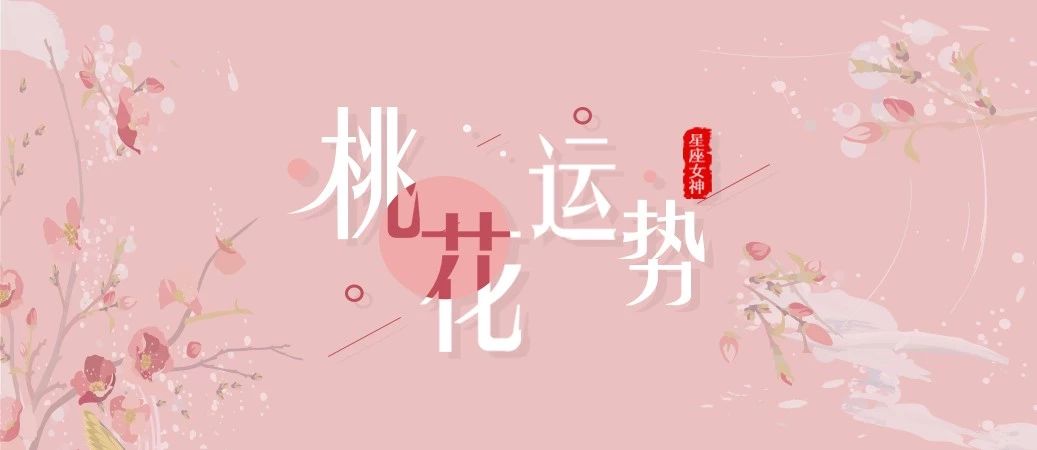 星座女神11月最准桃花运 相爱就在一起,别等失去再后悔